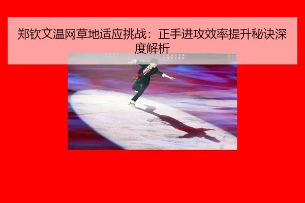 zheng-qin-wen-wen-wang-cao-di-shi-ying-tiao-zhan-zheng-shou-jin-gong-xiao-lv-ti-sheng-mi-jue-shen-du-jie-xi-3-411.jpg