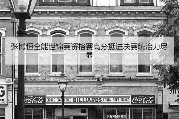 zhang-bo-heng-quan-neng-shi-jin-sai-zi-ge-sai-gao-fen-ting-jin-jue-sai-tong-zhi-li-jin-xian-3-917.jpg