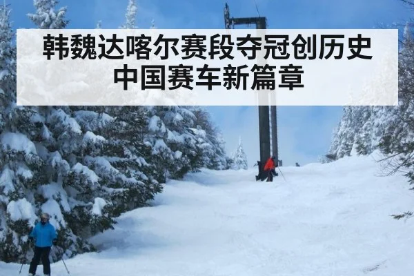 韩魏达喀尔赛段夺冠创历史 中国赛车新篇章