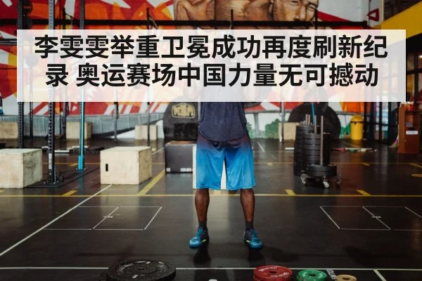 李雯雯举重卫冕成功再度刷新纪录 奥运赛场中国力量无可撼动