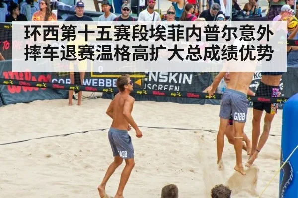环西第十五赛段埃菲内普尔意外摔车退赛温格高扩大总成绩优势