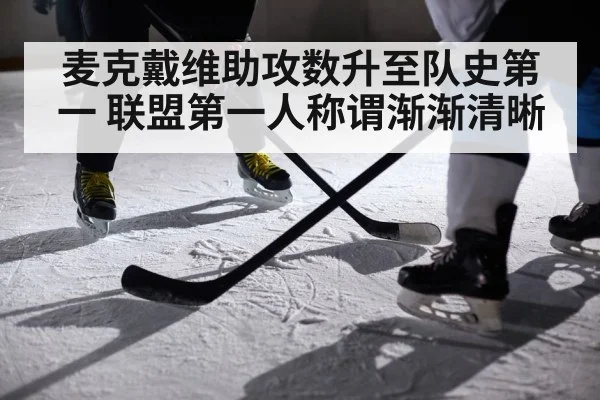 麦克戴维助攻数升至队史第一 联盟第一人称谓渐渐清晰